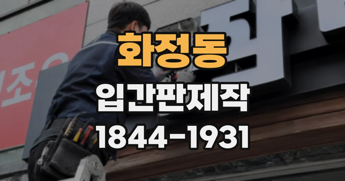 화정동 입간판제작