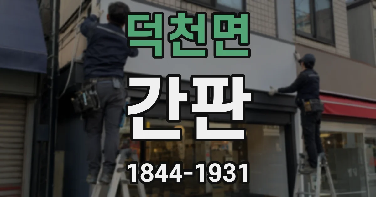 덕천면 간판