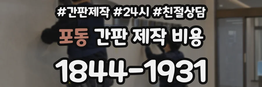 포동 간판 제작 비용