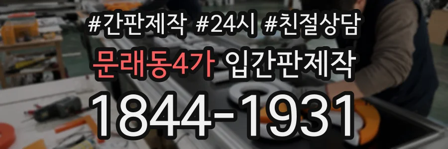 문래동4가 입간판제작 상담 전화 1844-1931