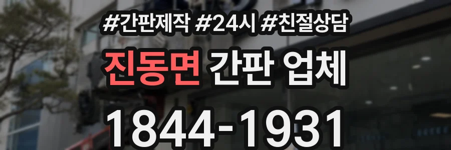 진동면 간판 업체