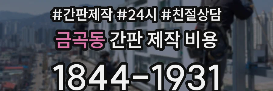 금곡동 간판 제작 비용