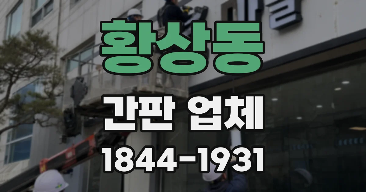 황상동 간판 업체