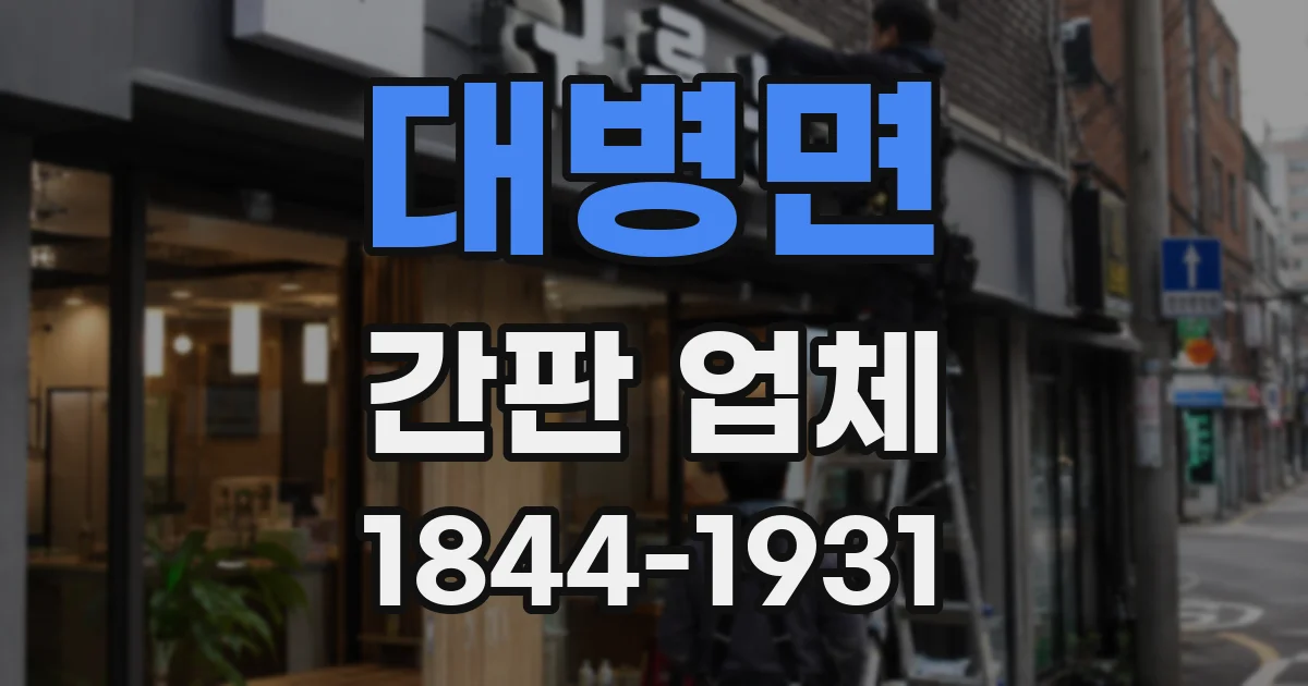 대병면 간판 업체