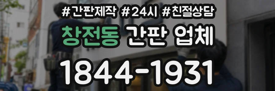 창전동 간판 업체
