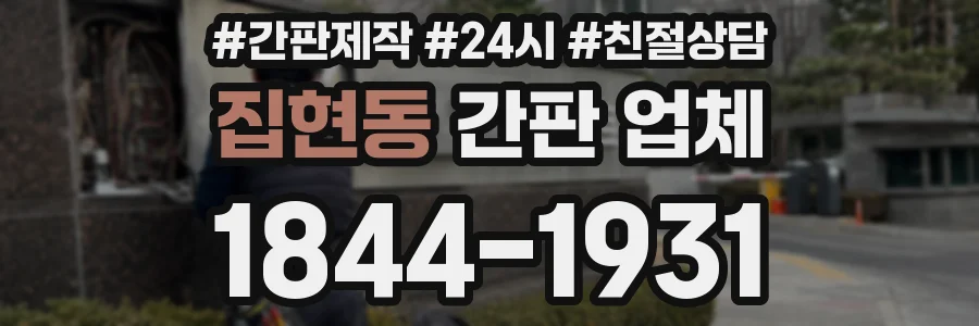 집현동 간판 업체