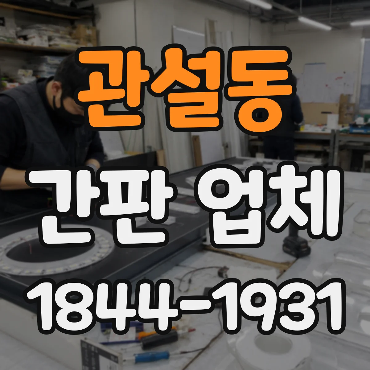 관설동 간판 업체