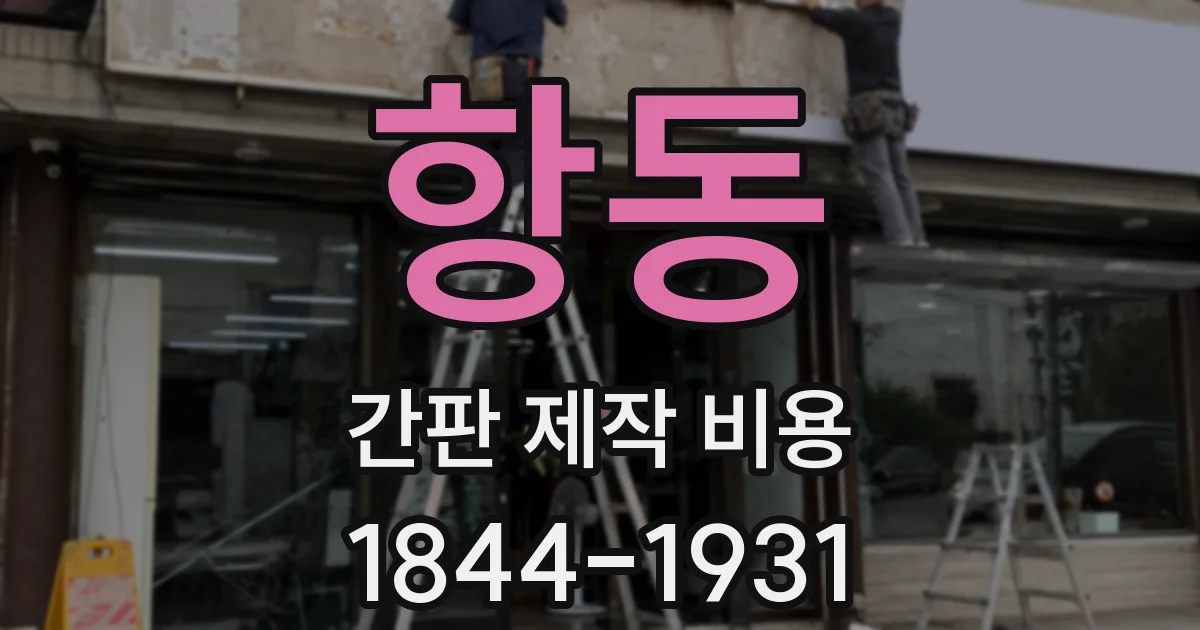 항동 간판 제작 비용