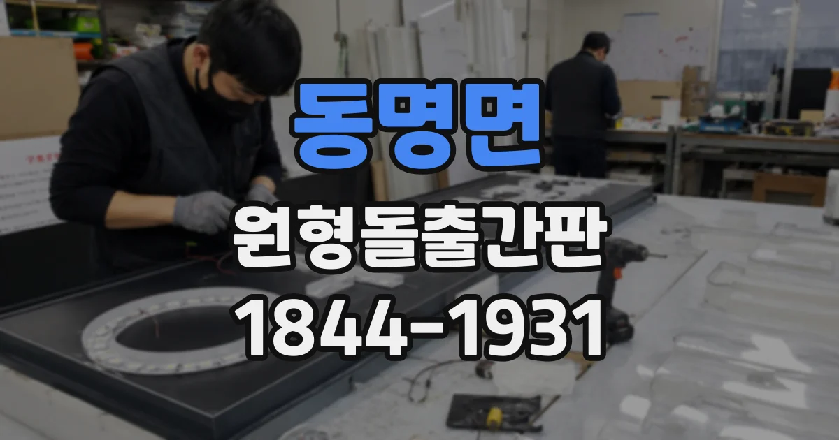 동명면 원형돌출간판