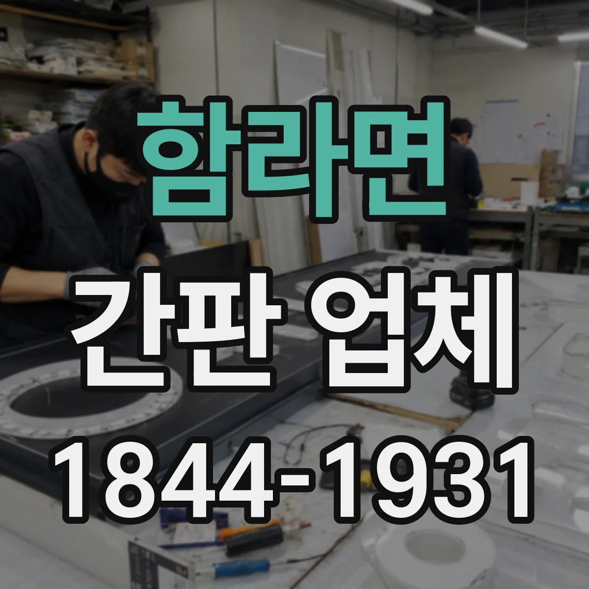 함라면 간판 업체