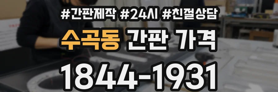 수곡동 간판 가격