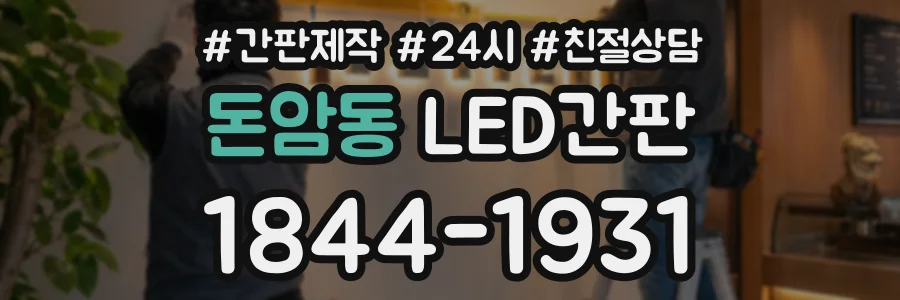돈암동 LED간판 상담 전화 1844-1931