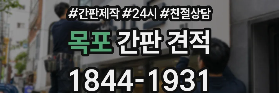 목포 간판 견적