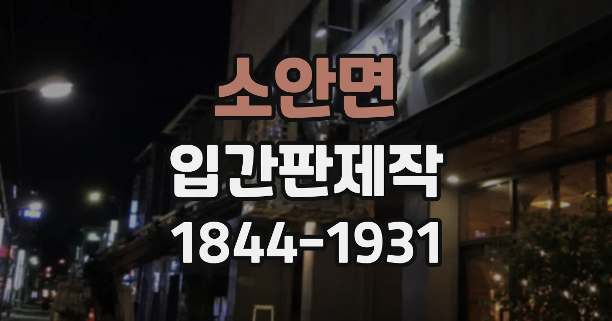 소안면 입간판제작