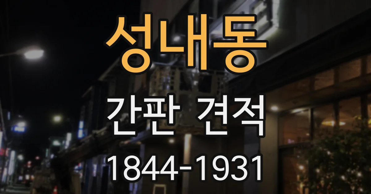 성내동 간판 견적