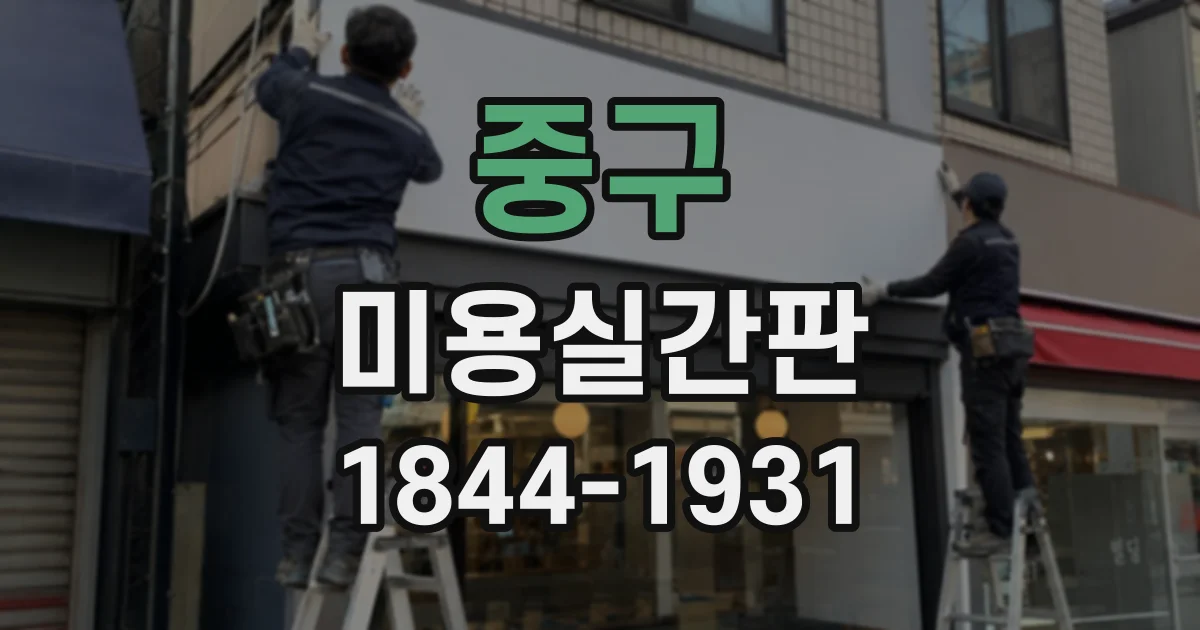 중구 미용실간판
