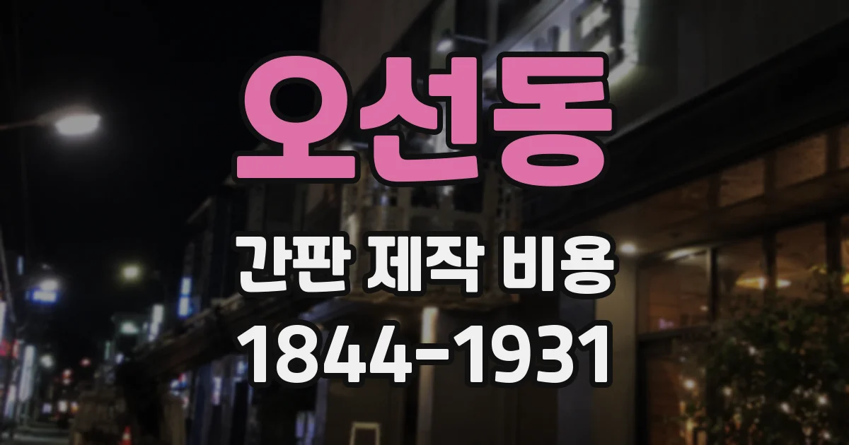 오선동 간판 제작 비용