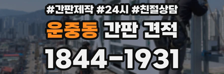 운중동 간판 견적