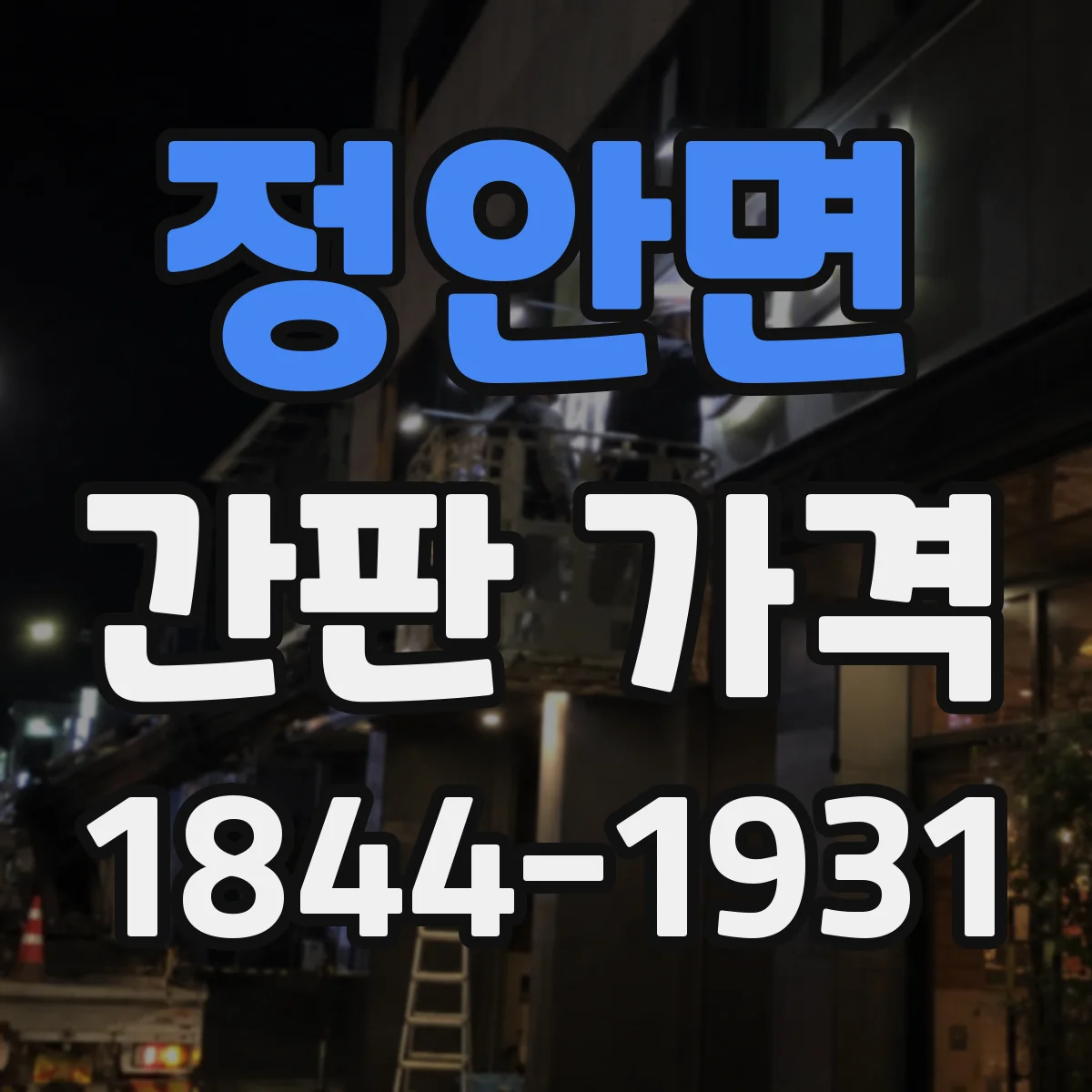 정안면 간판 가격