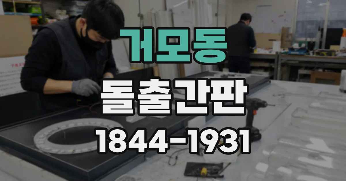 거모동 돌출간판