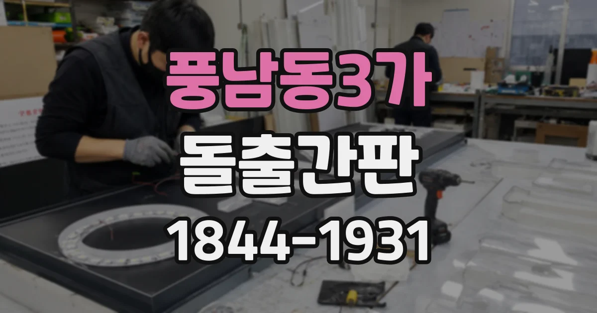 풍남동3가 돌출간판