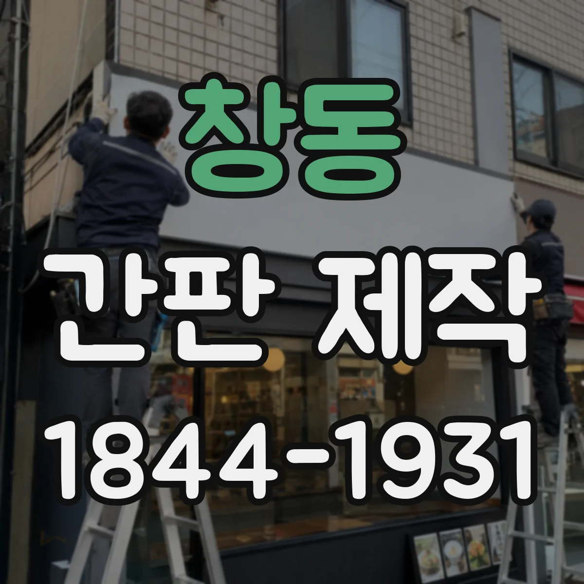 창동 간판 제작