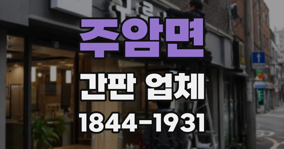 주암면 간판 업체