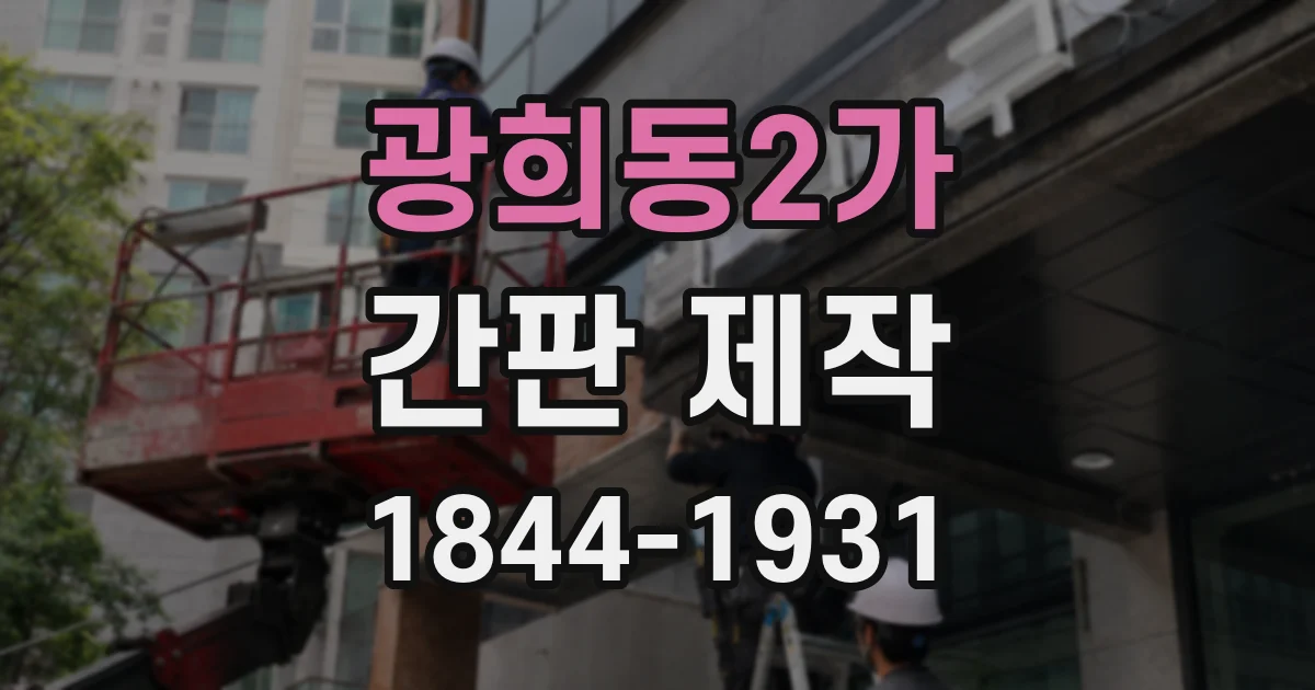 광희동2가 간판 제작