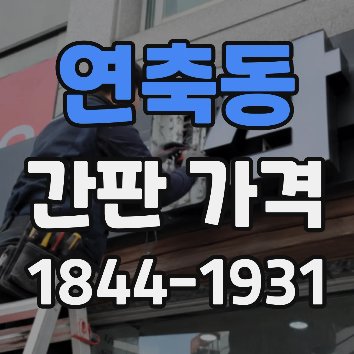 연축동 간판 가격