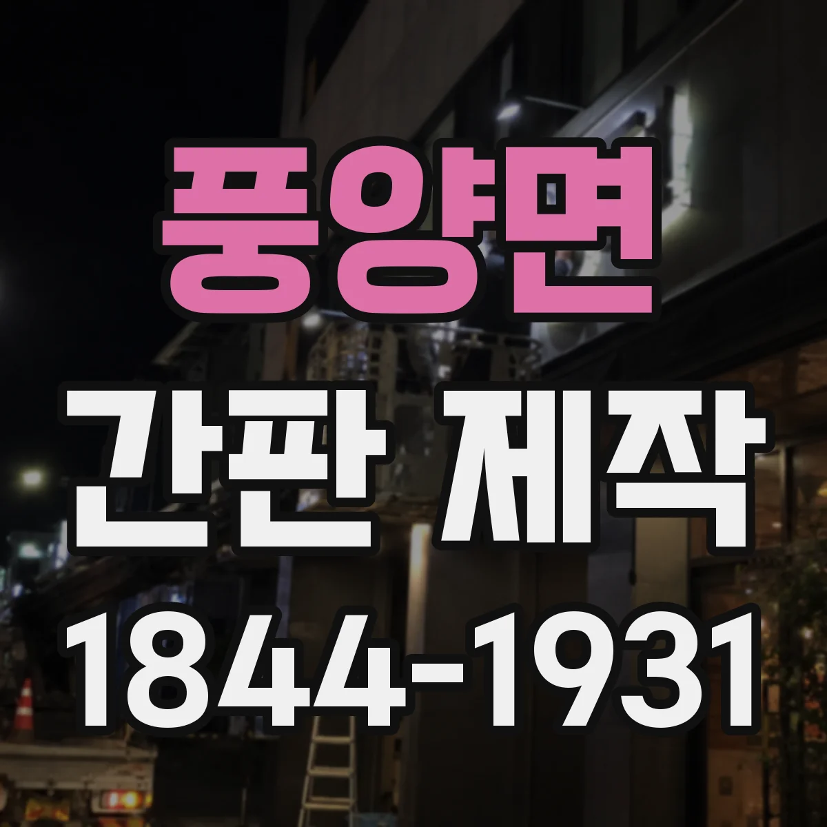 풍양면 간판 제작