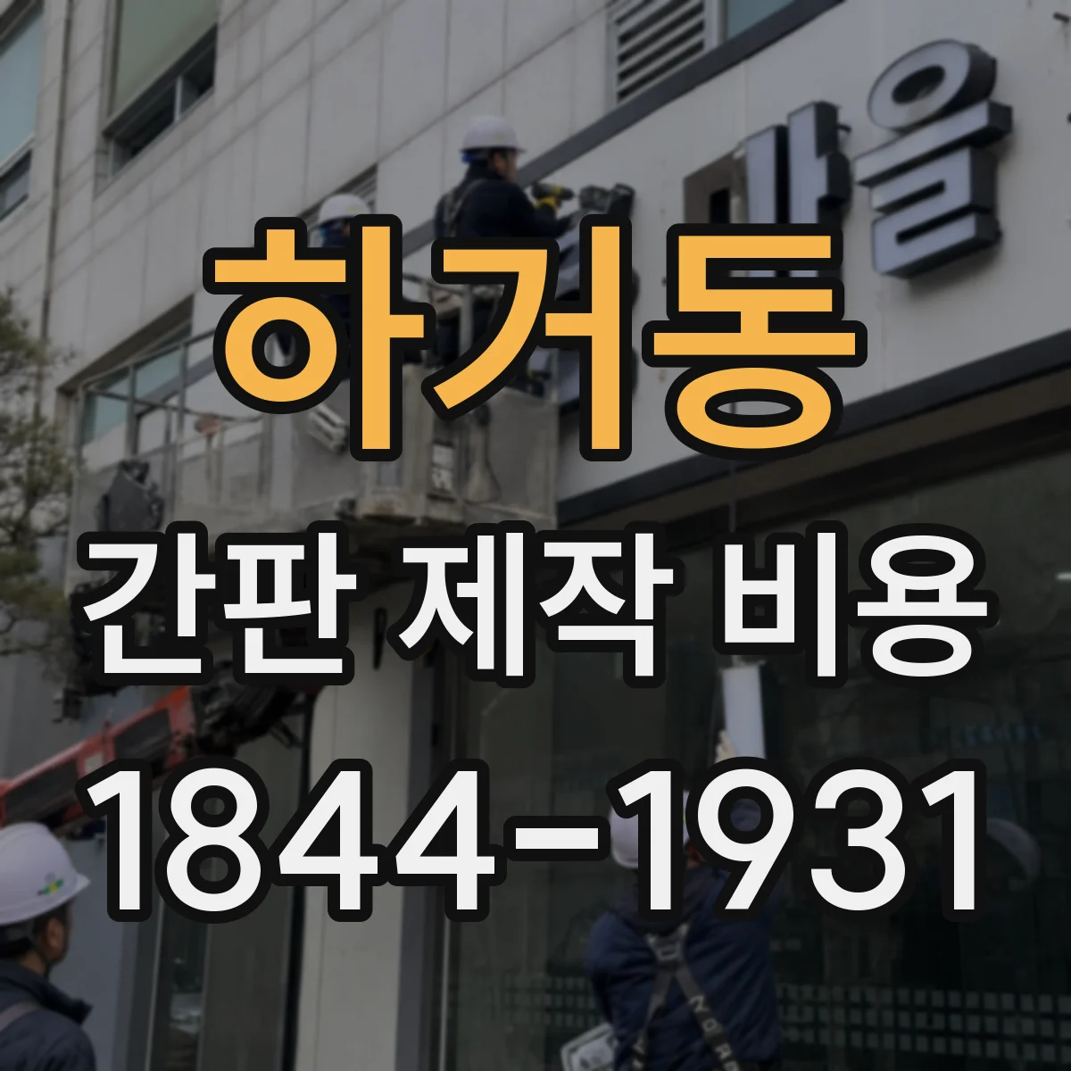 하거동 간판 제작 비용