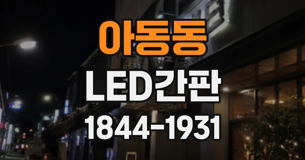 아동동 LED간판
