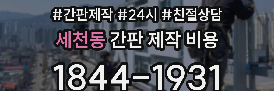 세천동 간판 제작 비용