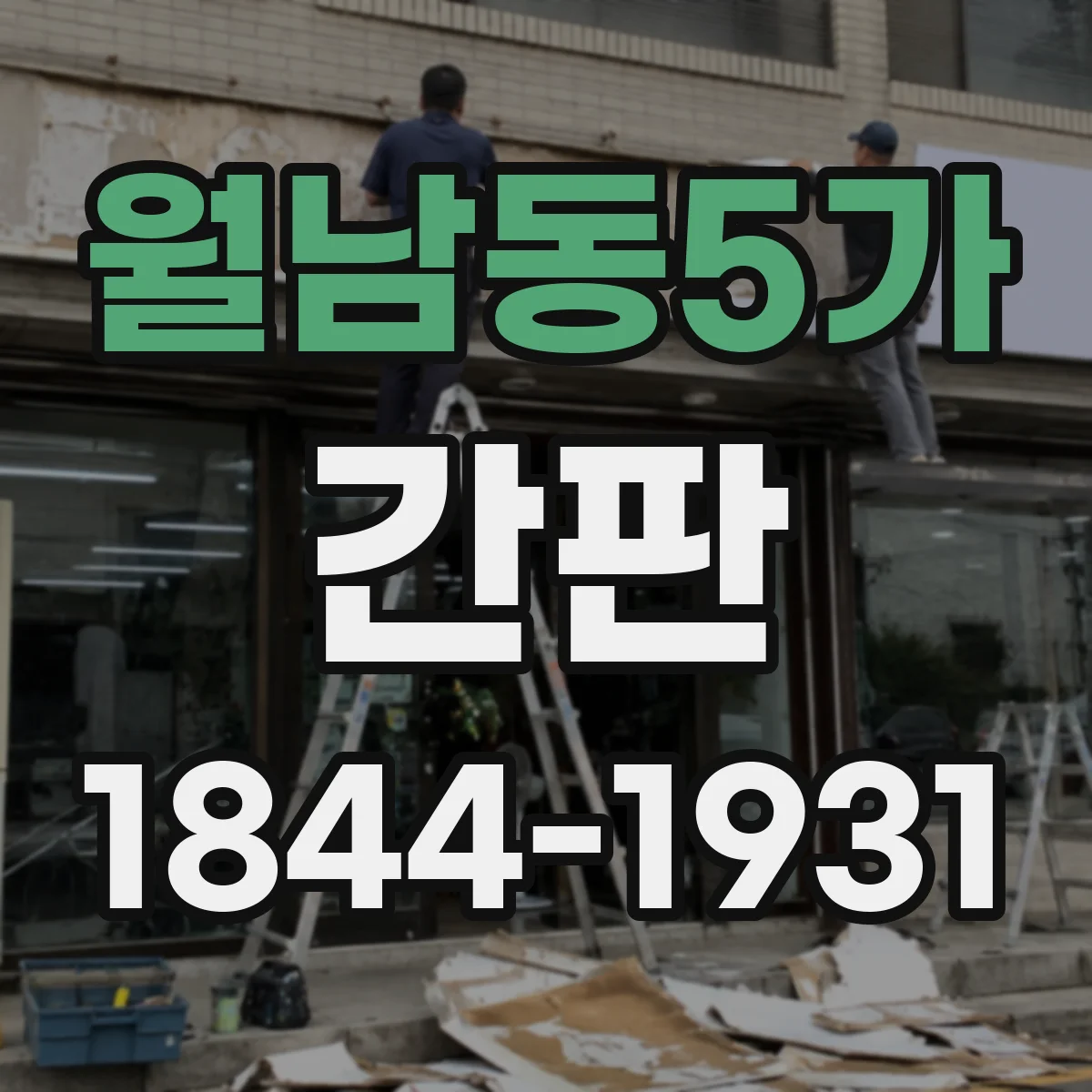 월남동5가 간판