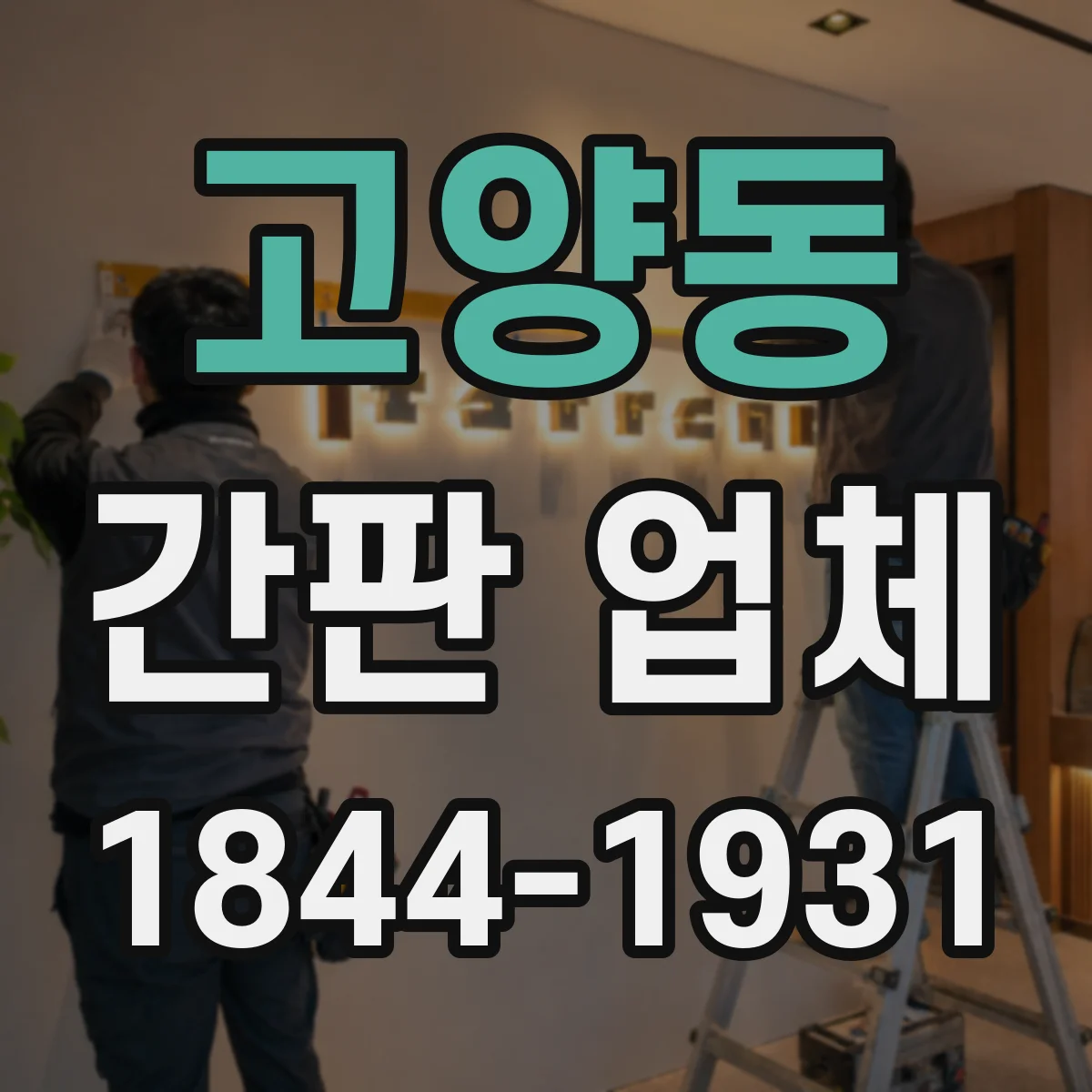 고양동 간판 업체