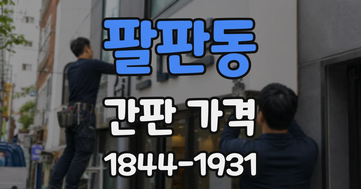팔판동 간판 가격