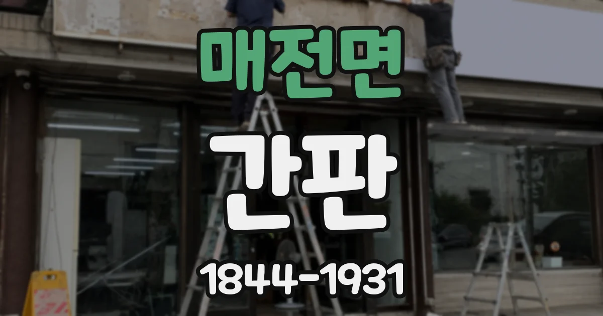 매전면 간판