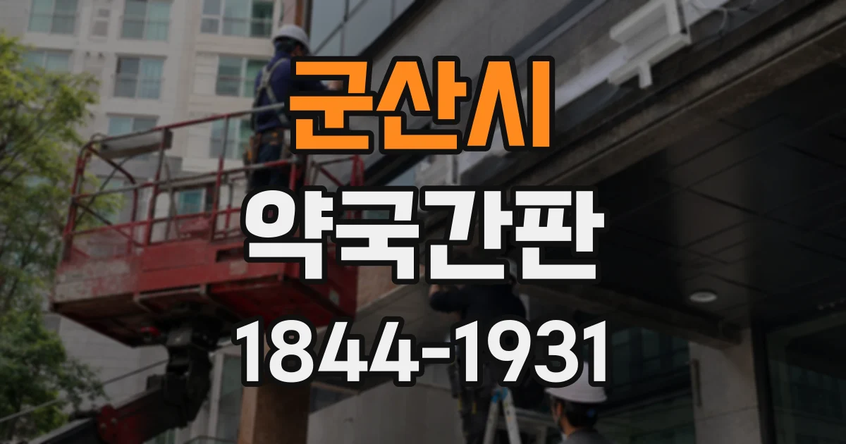 군산시 약국간판