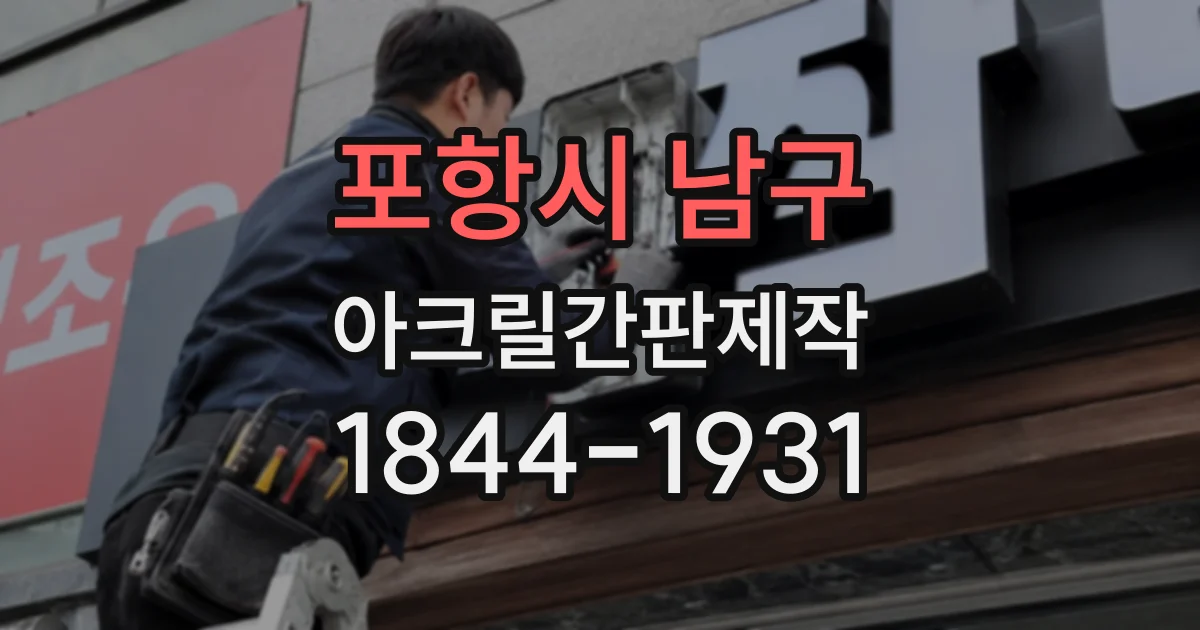 포항시 남구 아크릴간판제작