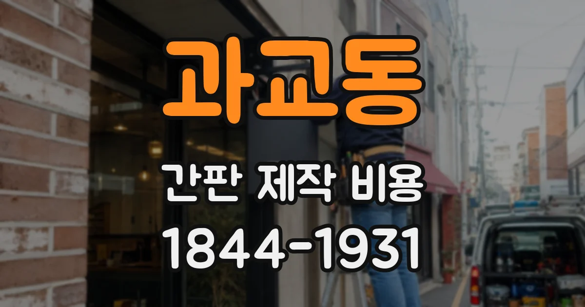 과교동 간판 제작 비용