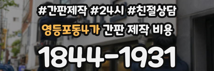영등포동4가 간판 제작 비용
