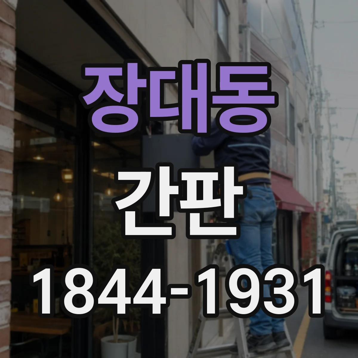 장대동 간판