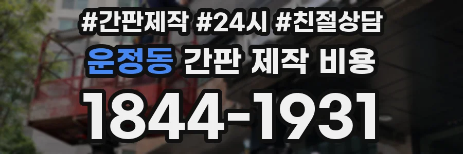 운정동 간판 제작 비용