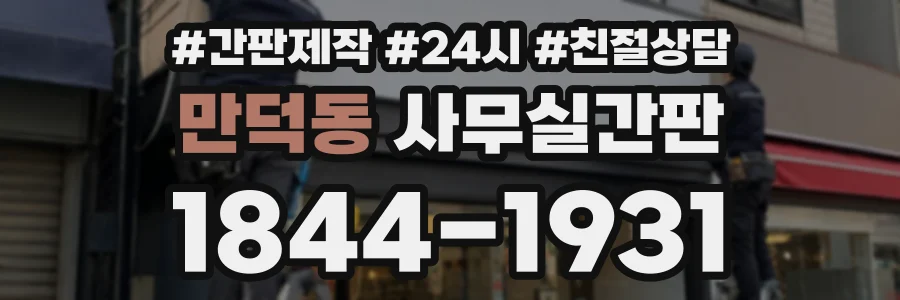 만덕동 사무실간판 상담 전화 1844-1931