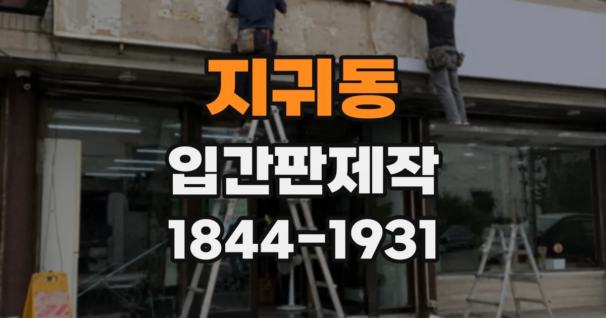 지귀동 입간판제작