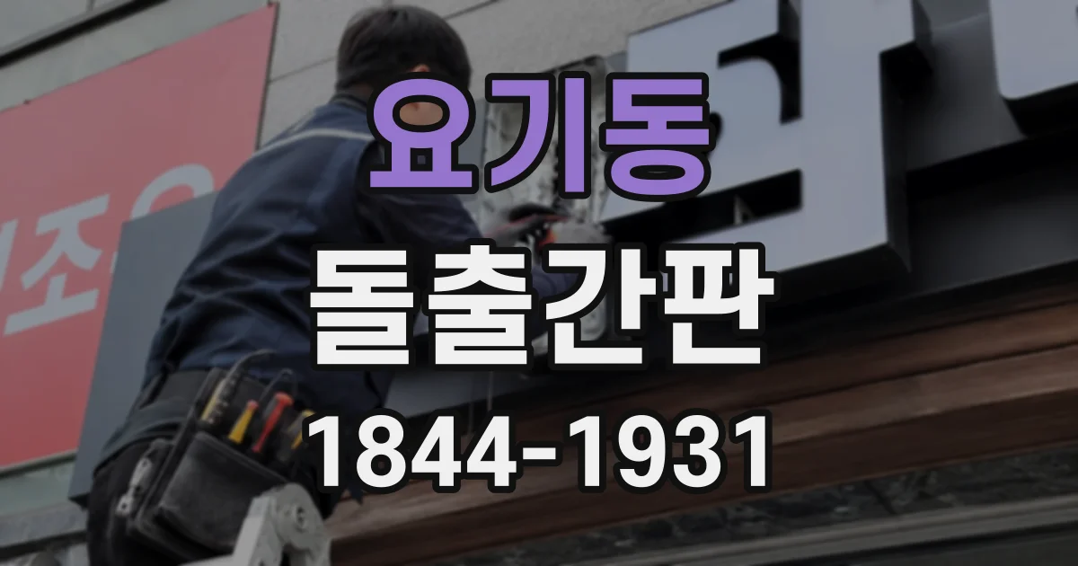 요기동 돌출간판