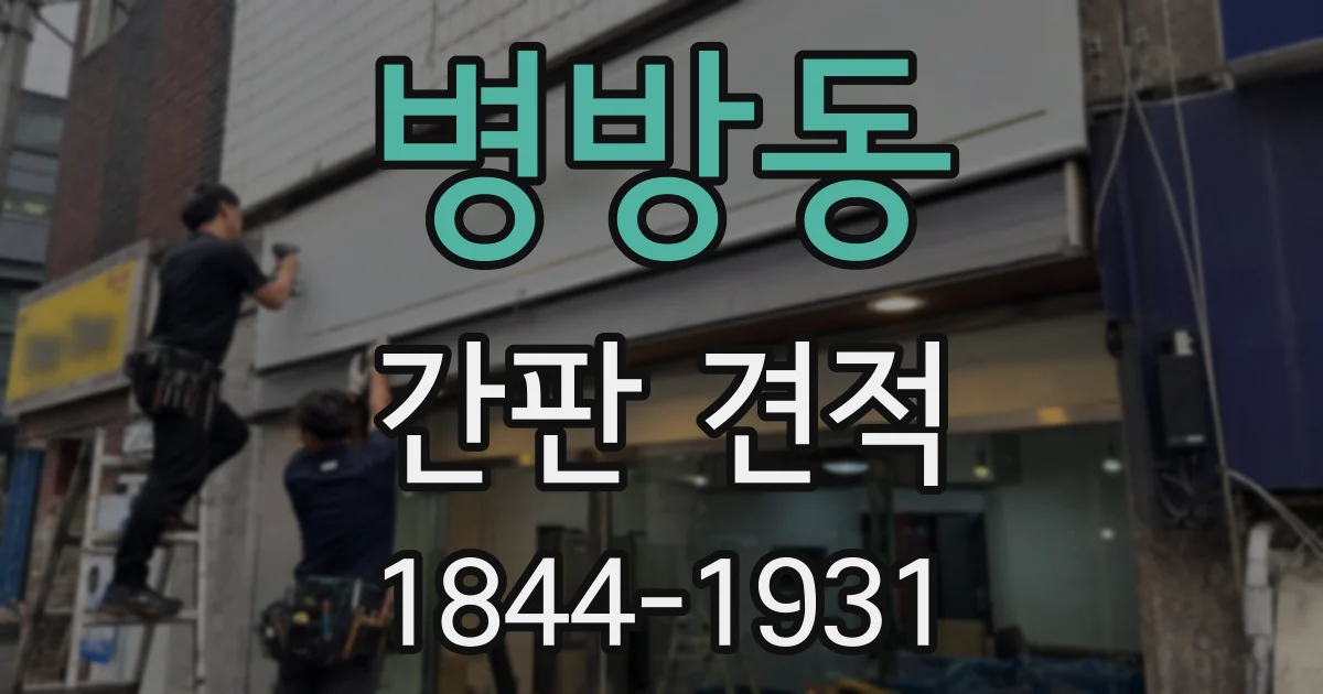 병방동 간판 견적
