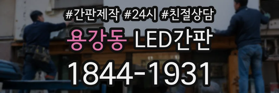 용강동 LED간판 상담 전화 1844-1931