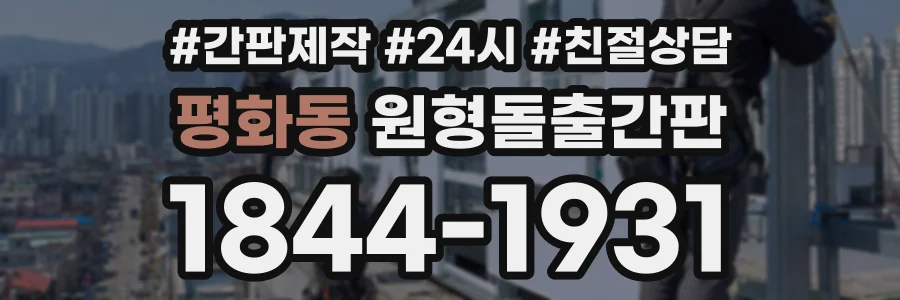평화동 원형돌출간판 상담 전화 1844-1931