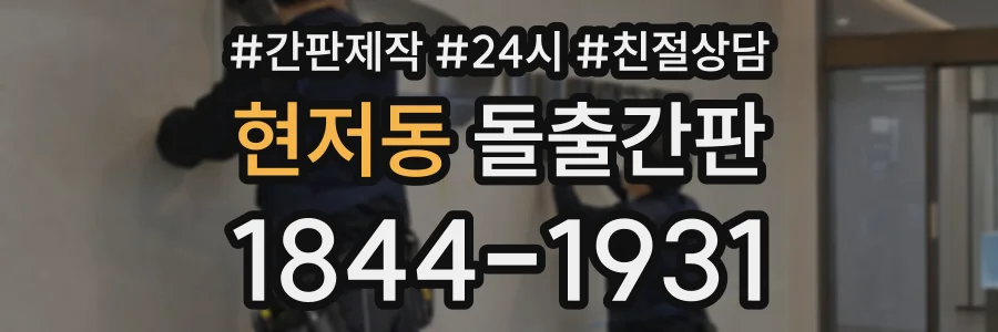 현저동 돌출간판 상담 전화 1844-1931